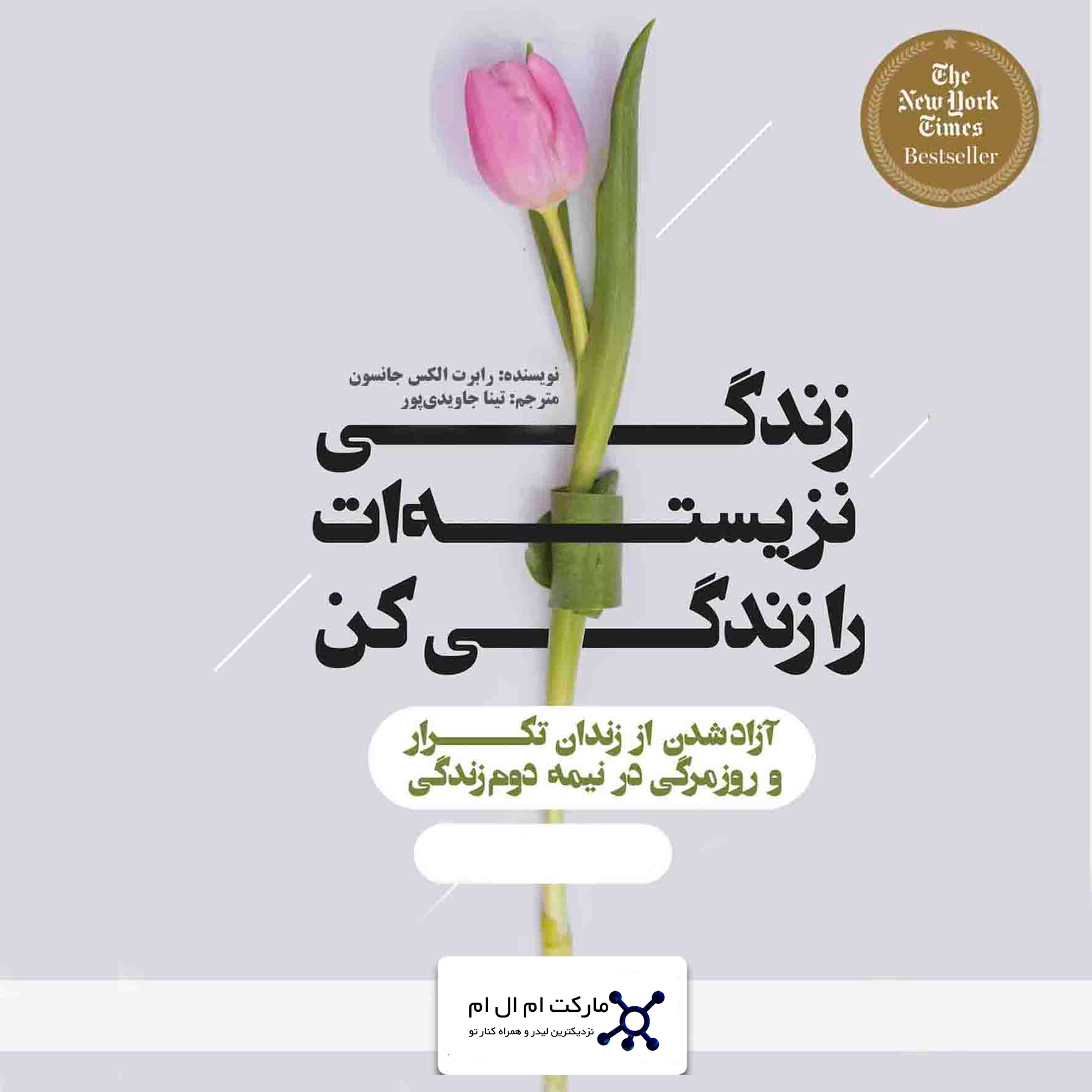 جلد کتاب زندگی نزیسته ات را زندگی کن